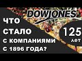 Индексу Dow Jones 125 лет. Что стало с первыми 12 компаниями из индекса? Инвестиции в акции