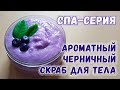 Ароматный черничный скраб для тела 💜 СПА-серия 💜 Как сделать скраб своими руками