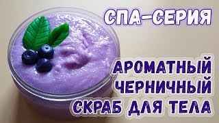 Ароматный черничный скраб для тела 💜 СПА-серия 💜 Как сделать скраб своими руками