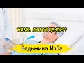 ЖИЗНЬ ЛЮБОЙ ЦЕНОЙ??? ▶️ ВЕДЬМИНА ИЗБА - ИНГА ХОСРОЕВА