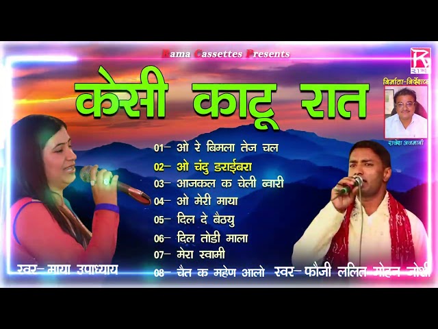 कैसी काटू रात # Kaisi Kaatu Raat # Uttarakhandi Kumauoni # Fauji Lalit Mohan Joshi,Maya Upadhaye class=