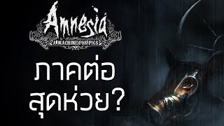 AMNESIA:A MACHINE FOR PIGS/WHAT REMAINS OF EDITH FINCH [เกมดี เกมดัง เล่าสู่กันฟังเเบบเจาะลึก EP.18]