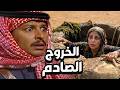 قصة الخروج الصادم اذهل الجميع أغرب القصص البدوية