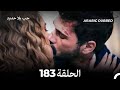 مسلسل حب بلا حدود – الحلقة 182 (النهاية) | Final Episode Review &amp; Emotional Conclusion
