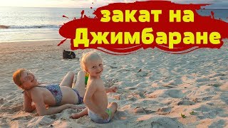 Волшебный закат на Джимбаране