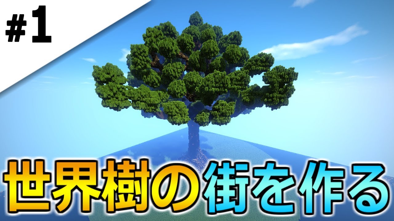 1 マインクラフト 時間かけて世界樹を建築してみた 世界樹クラフト 実況プレイ Youtube