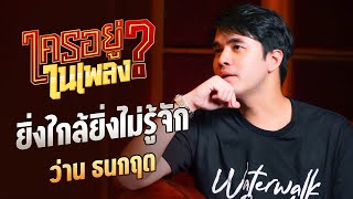 ใครอยู่ในเพลง EP. 18 ยิ่งใกล้ยิ่งไม่รู้จัก ว่าน ธนกฤต l น้าหนวด x @SoloistChannel