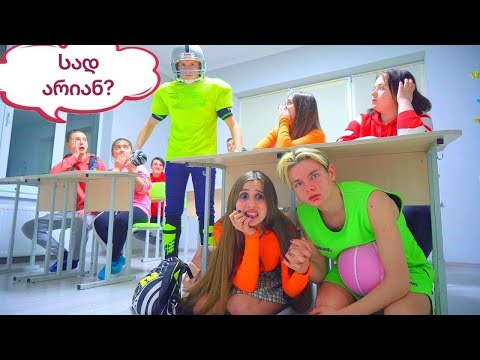 დიმამ გადაწყვიტა დიანას ქორწინება! კალათბურთელი დიმას წინააღმდეგ