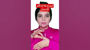 علاج ألم الأسنان في ثوان في المنزل Acupressure 