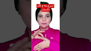 علاج ألم الأسنان في ثوان في المنزل #acupressure screenshot 5