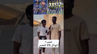 تحب الهلال ولا النصر ؟ #مايكي #youtube #shorts