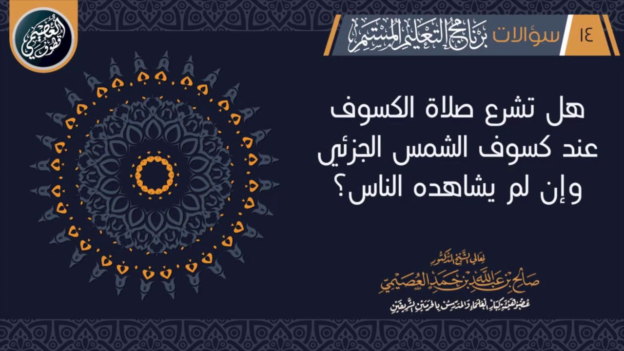 هل تشرع صلاة الكسوف عند كسوف الشمس الجزئي وإن لم يشاهده الناس؟ | الشيخ صالح العصيمي