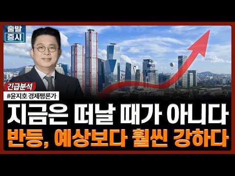 지금은 떠날 때가 아니다...반등, 예상보다 훨씬 강하다 | 투자 대가 긴급분석 | 윤지호 경제평론가