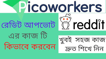how to picoworkers Reddit upvote jobs | picoworkers Bangla tutorial | Reddit upvote in picoworkers