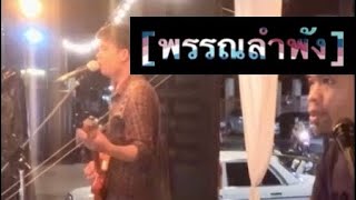 เพลง [พรรณลำพัง] - ศรีราชา ร็อคเกอร์ส Cover by ดูโอ้ว ไลฟ 👍 #สไตล์สายแคมป์