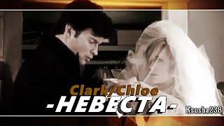 Clark & Chloe || Невеста
