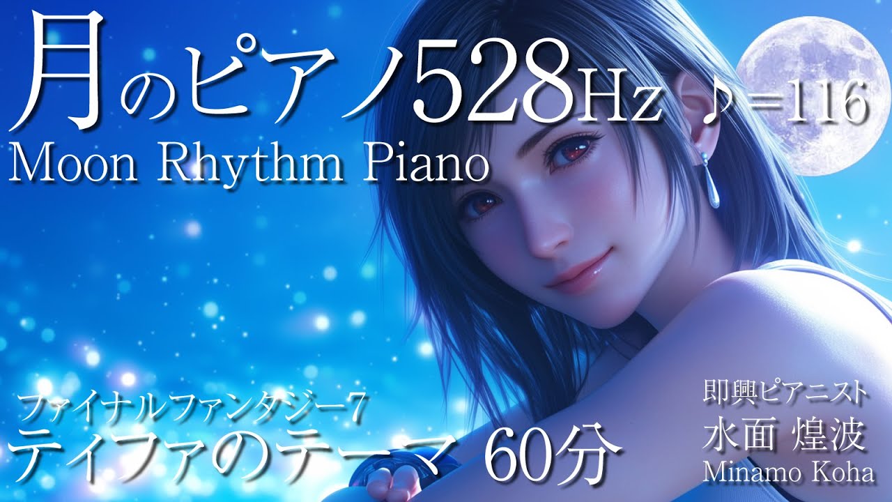 YouTube에서 【癒しピアノBGM】ティファのテーマ528Hz FINAL FANTASY7 Piano Relaxation 60minutes 보기 YouTube에서 【癒しピアノBGM】ティファのテーマ528Hz FINAL FANTASY7 Piano Relaxation 60minutes 보기