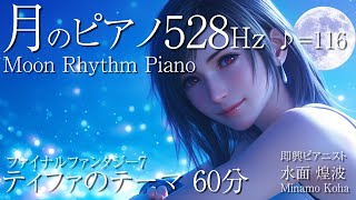 【癒しピアノBGM】ティファのテーマ528Hz FINAL FANTASY7 Piano Relaxation 60minutes