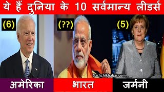 ये हैं दुनिया के 10 सर्वमान्य लीडर्स, नम्बर 1 का नाम चौंकाने वाला | Top 10 Acceptable World Leaders