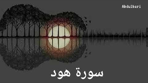 سورة هود (11) - ياسر الدوسري #المصحف المرتل #كاملا Surah Hud