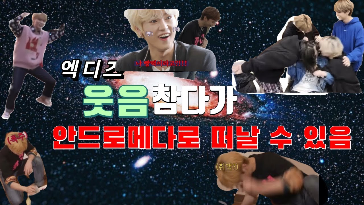 [엑디즈] 웃음참기 엑디즈라 쓰고 예능인이라고 읽는다