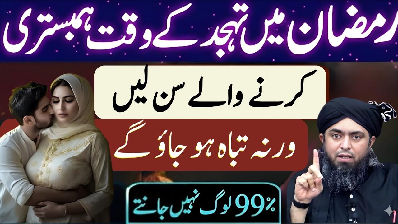 Ramzan Mein Tahajjud Ke Waqt Hambistari? ❗ Haqeeqat Kya Hai – Engineer Muhammad Ali Mirza Bayan
