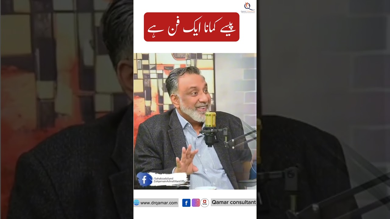 پیسے کمانا ایک فن ہے | Dr Qamar ul Hassan |MBTI |Personality | Shorts