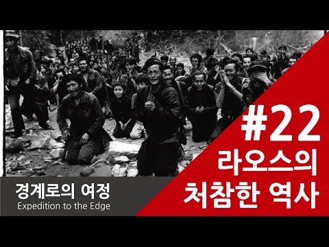 경계로의 여정, 배낭여행 #22 라오스의 처참한 역사