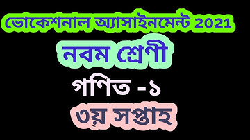 Class 9 mathe Assignment Solution| Vocational Assignment | 3rd week | Md Sajeeb Ahmed
