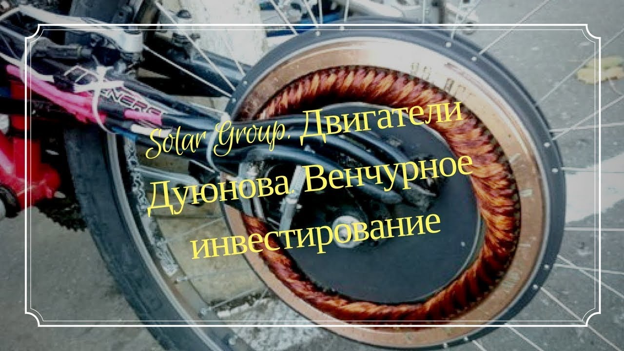 Двигатели дуюнова обман Двигатели дуюнова обман