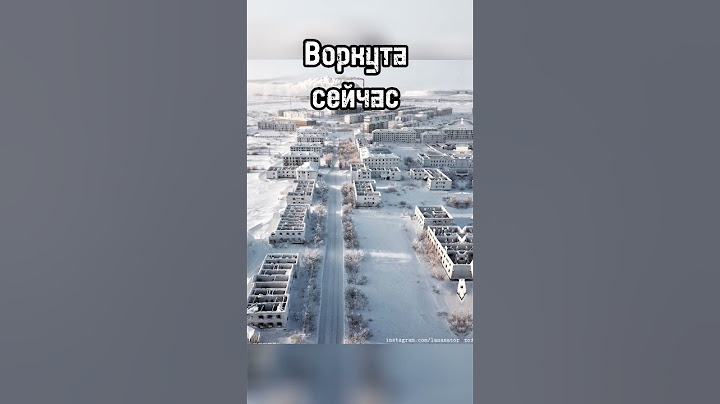 Воркута сейчас/раньше