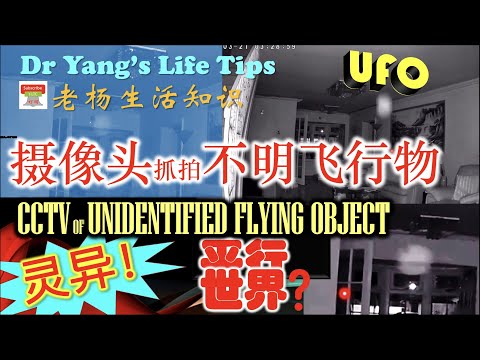 快来看：摄像头抓到的不明飞行物🛸【Amazing: CCTV catching UFO】