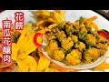台灣窮人住仙境吃花篇3 _南瓜花釀肉👍南瓜花餅