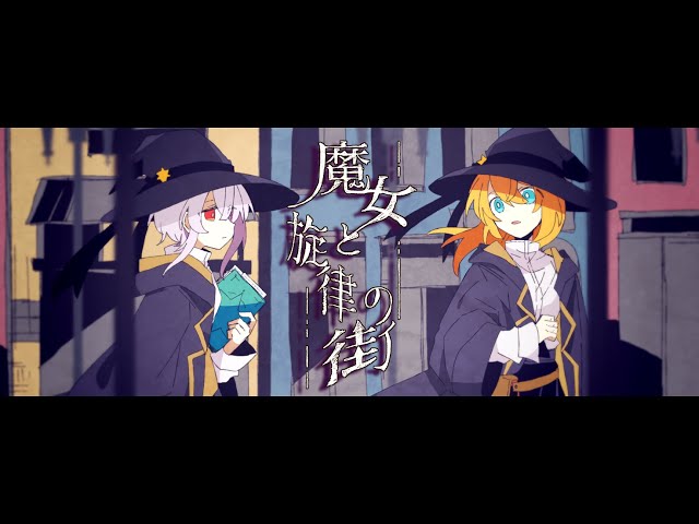 魔女と旋律の街NEW!Fty