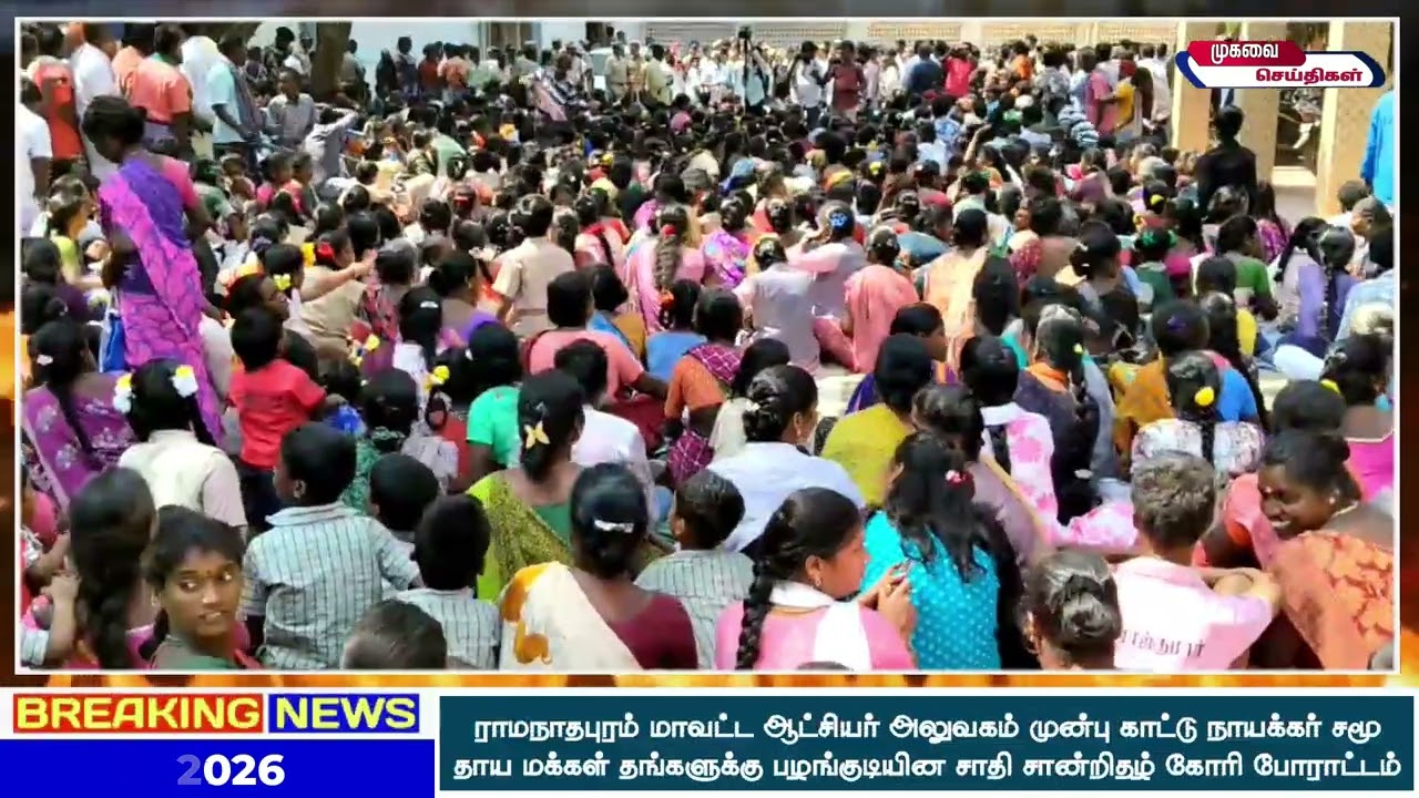 ராமநாதபுரத்தில் பழங்குடியின சாதி சான்றிதழ் கோரி ஆட்சியர் அலுவலகத்தில் போராட்டம்