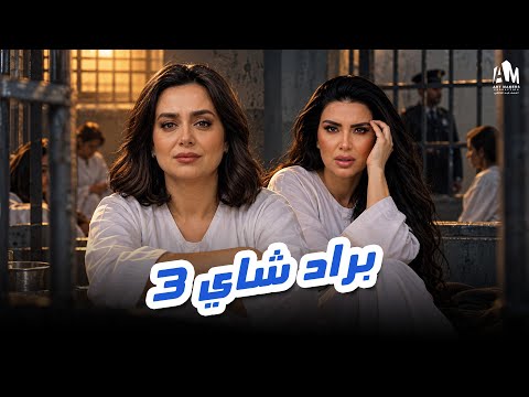 قصة الخيانة والانتقام 🔥 أقوى مؤامرة نسائية 💅 براد شاي الحلقة 3