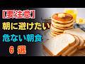 【朝食の落とし穴】避けたい6つの食品と、健康長寿を目指す人の5つの新習慣！