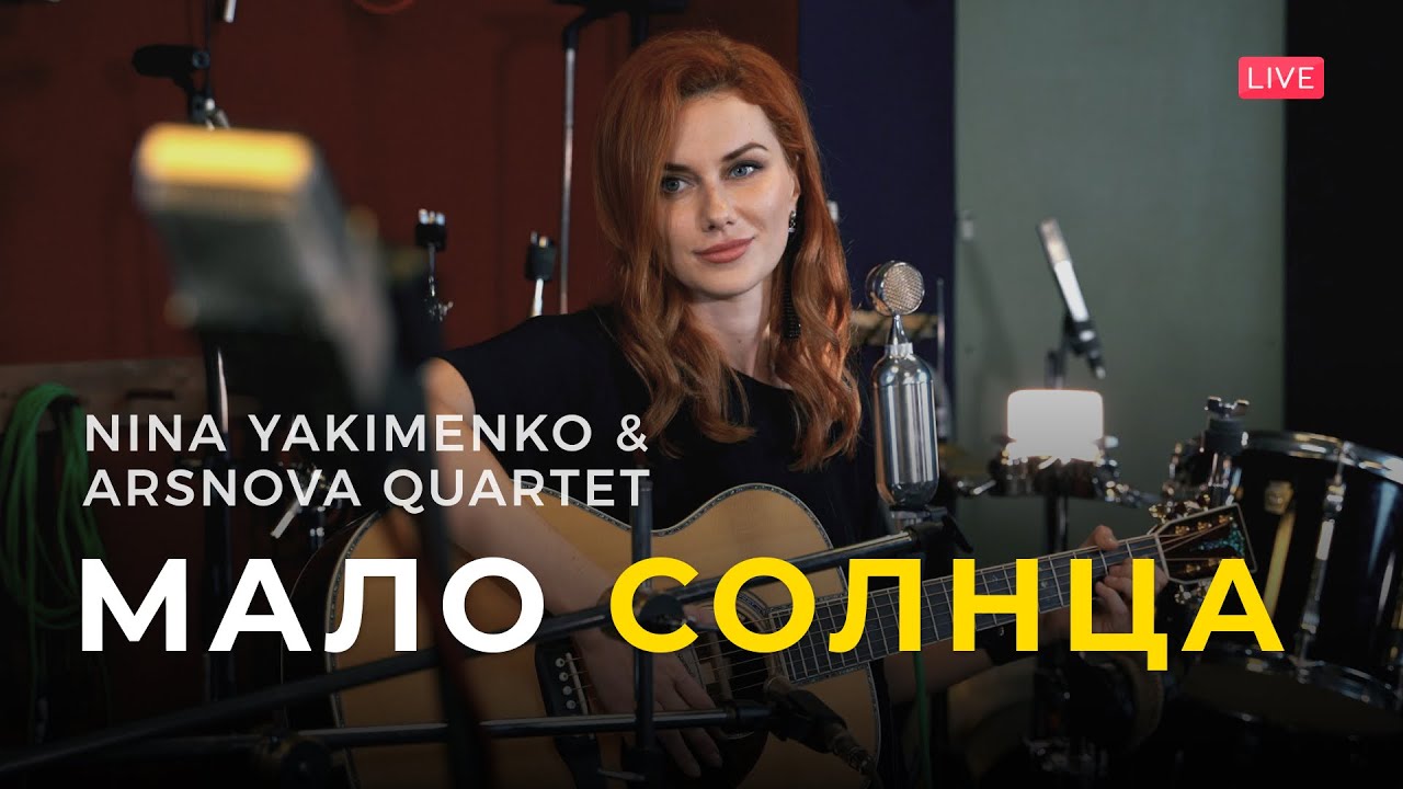Нина Якименко и ArsNova Quartet – Мало Солнца - YouTube