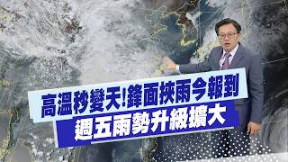 [Dai Ligang's Weather Report] High temperatures will change rapidly! A front bringing rain is arr...