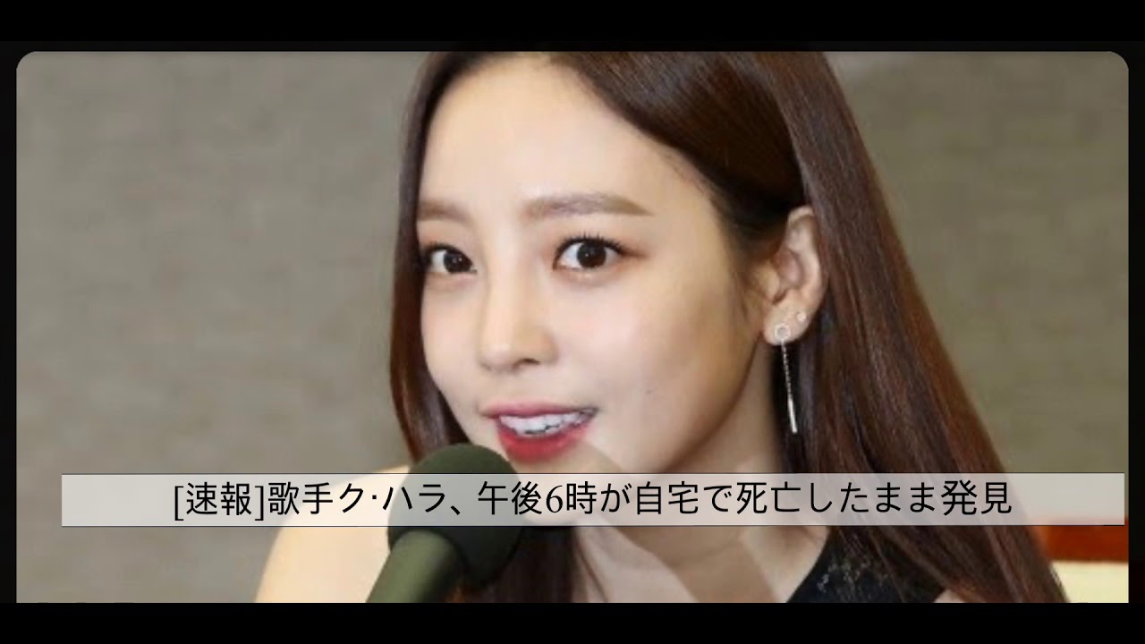 Singer Koo Ha-ra, found dead at her home in Cheongdam-dong