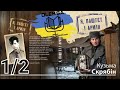 Кузьма Скрябін Андрій Кузьменко Я Паштєт і армія ч 1 2 аудіокнига Українською