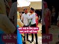 छोटे भाई के लिए बड़े भाई का प्रेम । upp training shorts