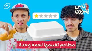 أسوأ المطاعم تقييما في الرياض ناس يجربون