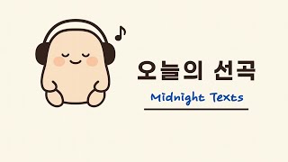 오늘의 선곡   Midnight Texts #밤감성 #메세지 #그리운사람