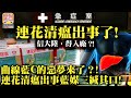 3.12 【連花清瘟出事了!】信大陸，得入廠？! 藍C的惡夢來了？!連花清瘟出事藍媒三緘其口!