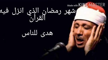 شهر رمضان الذي انزل فيه القرآن هدى للناس  بصوت القارئ الشيخ عبد الباسط عبد الصمد⁦♥️⁩