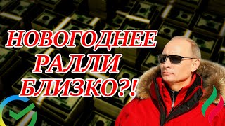 СРОЧНО! ВНЕЗАПНЫЕ СОБЫТИЯ! ● ЧЕГО ЖДАТЬ ИНВЕСТОРАМ ДО НГ?!