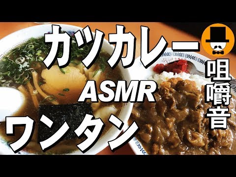 [ASMR Eating Sounds 咀嚼音 飯テロ 外食 動画]カツカレーとワンタンをラーメン屋で食べるオヤジJapan