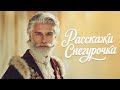 Thomas Malt Расскажи Снегурочка Full Song Music музыка снегурочка Thomasmalt