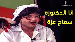 هنيدي عامل دكتورة والمسرح كله مش مبطل ضحك ... انا الدكتورة سماح عزة ?